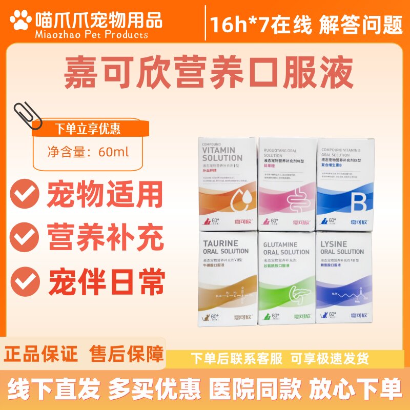 嘉可欣口服液60ml补学肝精复合维生素B营养猫咪补学牛磺酸赖氨酸