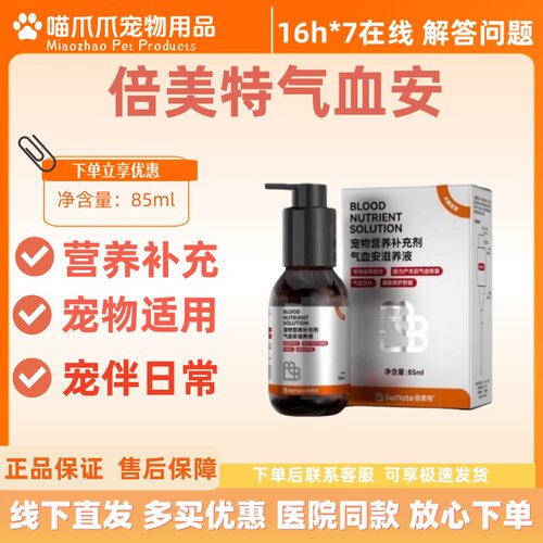 倍美特气血安滋养液85ml医院同款实体发货现货速发宠物适用营养品