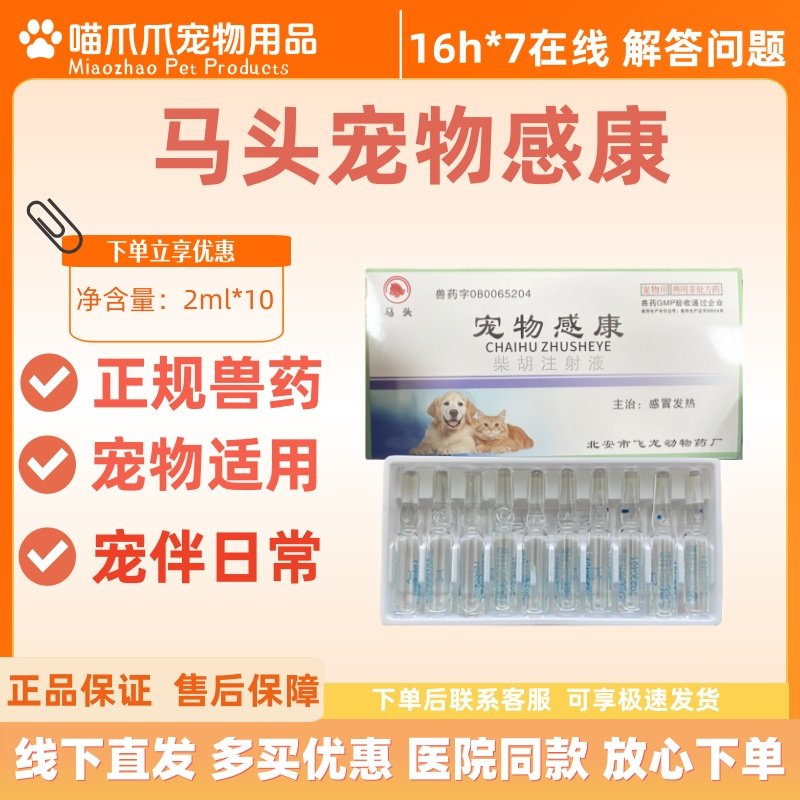 马头牌宠物感康柴胡注射液2ml*10支感冒发热宠物适用宠物医院柴胡,宠物/宠物食品及用品,猫驱虫药,淘宝优惠券,粉丝福利购,淘宝优惠卷