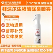 拜达尔生物酶除臭喷雾300ml宠物适用环境喷雾拜达尔