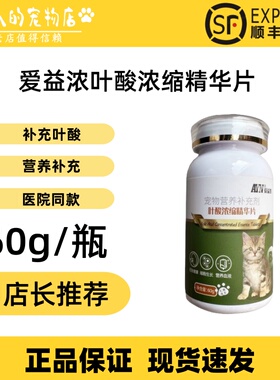 爱益浓叶酸浓缩精华片60g母猫怀孕用猫狗通用营养补充医院同款