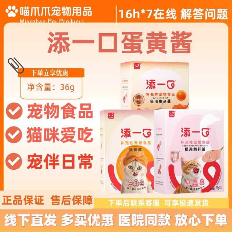 添一口蛋黄酱鱼子酱鹅肝酱36g*8支全阶段猫咪适用补充性宠物食品