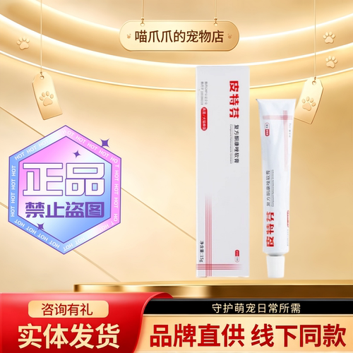 金盾皮特芬喷剂100ml皮特芬复方酮康唑软膏15g正规兽药宠物适用