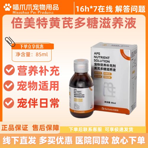 BeMate倍美特黄芪多糖营养液85ml猫咪爱吃营养补充猫狗用医院同款