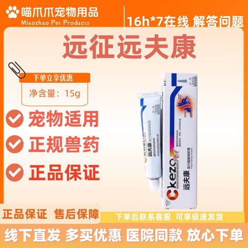 远征远夫康复方酮康唑软膏15g/盒猫狗皮肤外用远夫康膏兽药医院款