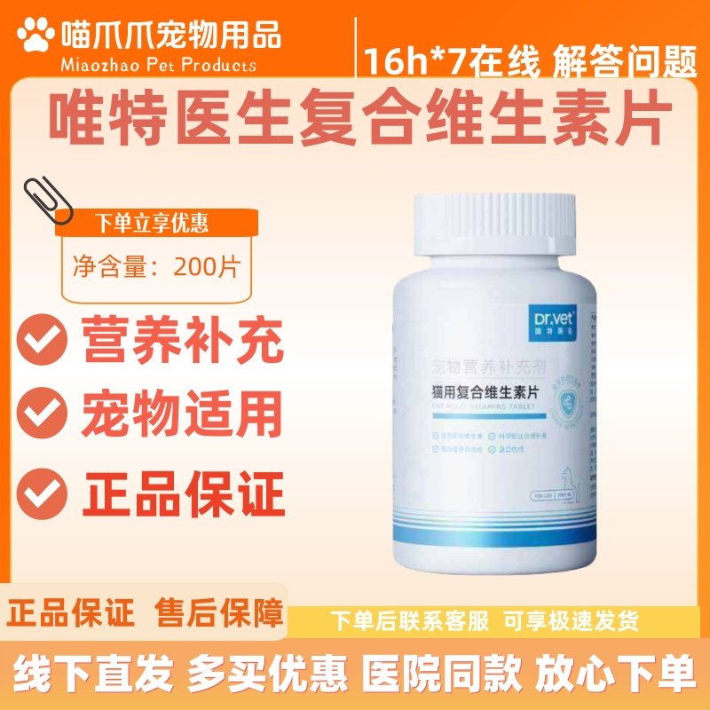 唯特医生复合维生素猫咪营养补充猫多维维A维生素B2B6补充维生素