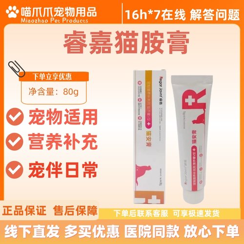 睿嘉猫安膏补充赖氨酸牛磺酸猫咪用营养补充宠物营养膏80g
