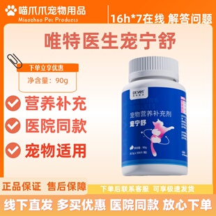 唯特医生宠宁舒300片寄养搬家洗澡梳毛外出旅行客人来访宠物适用