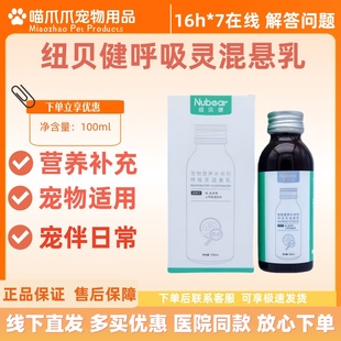 纽贝健呼吸灵混悬乳100ml宠物营养补充剂猫狗通用呼吸灵混悬乳