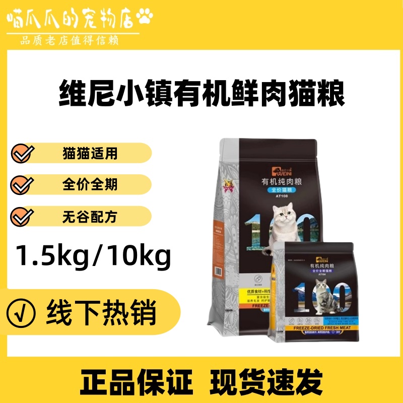 维尼小镇猫粮有机纯肉粮1.5kg四拼冻干全价猫粮纯肉猫粮小镇10kg