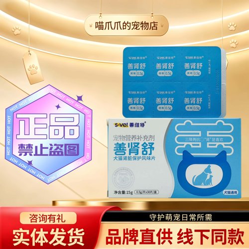 善维特善肾舒30片/盒犬猫风味片宠物猫狗通用营养补充片剂善维特