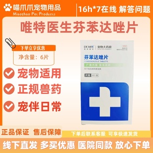 唯特医生芬苯达唑片6片/盒宠物适用体内驱虫药宠物医院同款正品