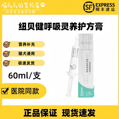 纽贝健呼吸灵养护方膏60ml猫咪狗狗通用呼吸灵纽贝健营养补充剂