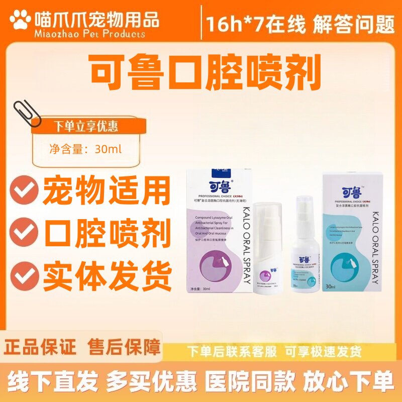 可鲁复合溶菌酶口腔喷剂30ml宠物适用猫咪狗狗口喷可鲁图片