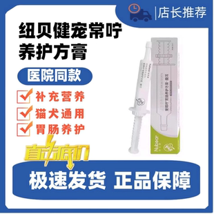 纽贝健宠常咛养护方膏30ml猫咪狗狗宠物通用肠胃营养医院同款