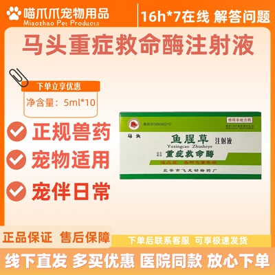 马头牌鱼腥草重症救命酶注射液5ml*10支宠物医院各种危重疾病猫狗