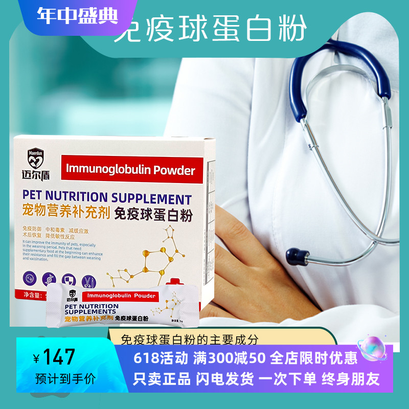 迈尔盾免疫球蛋白粉宠物用增强免疫力猫咪狗狗犬瘟细小病毒免疫