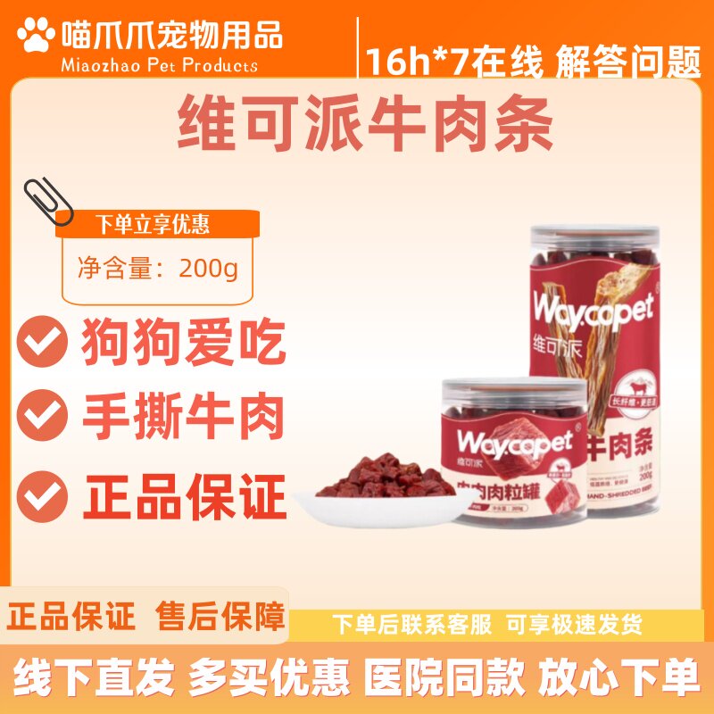 维可派牛肉条200g宠物手撕牛肉条维可派宠物狗狗零食陪伴奖励