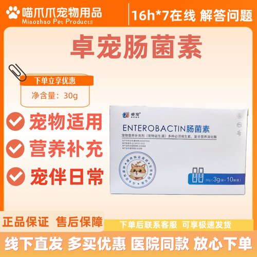 卓宠肠菌素3g*10支/盒宠物营养补充剂宠物适用宠物益生菌卓宠