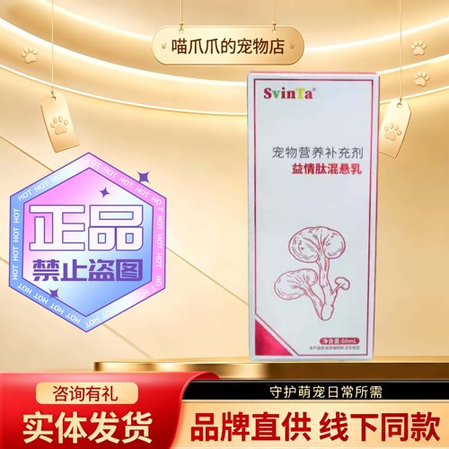 【顺丰发货】SvinTa善维它益情肽混悬乳60ml/瓶猫狗通用营养补充