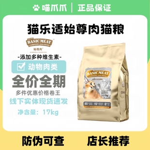 猫乐适始尊肉繁育猫粮无谷全价英短美短布偶无毛成猫17kg大包装