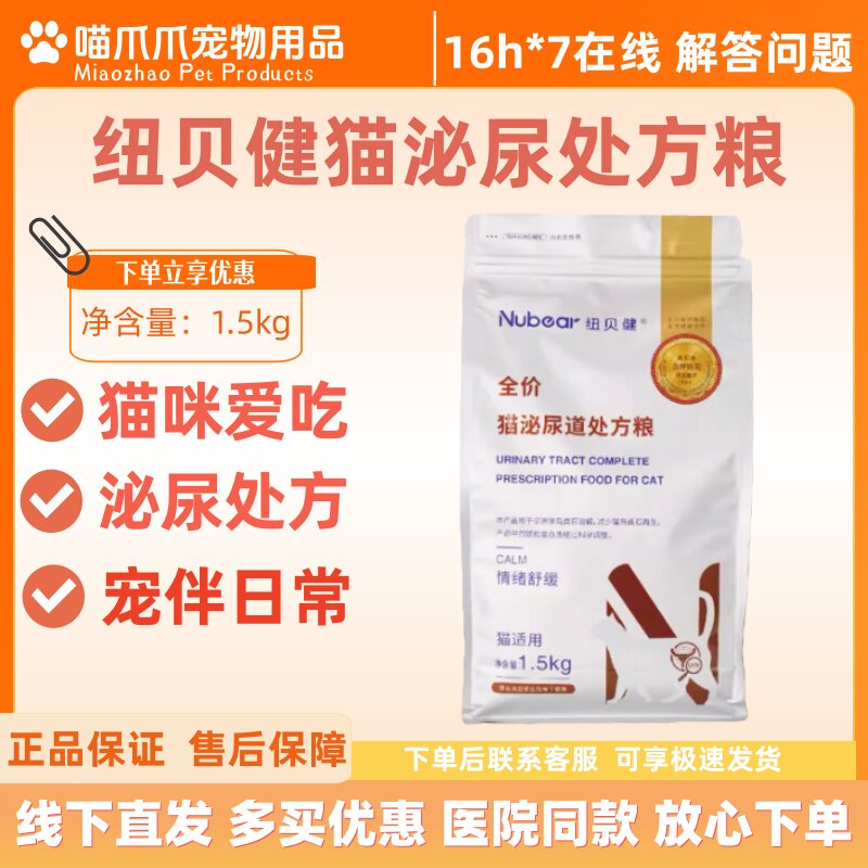 纽贝健猫泌尿处方粮1.5kg猫咪爱吃猫咪泌尿处方粮纽贝健猫猫泌尿