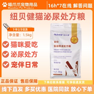 纽贝健猫泌尿处方粮1.5kg猫咪爱吃猫咪泌尿处方粮纽贝健猫猫泌尿