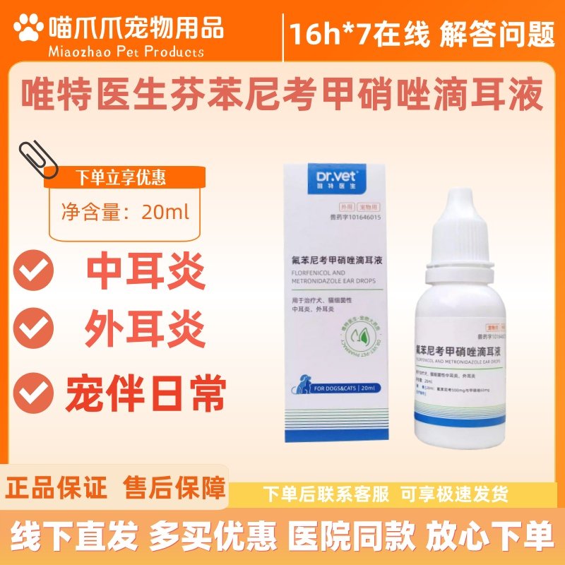 唯特医生氟苯尼考甲硝滴耳液20ml猫咪狗狗宠物医院同款甲硝唑滴耳,宠物/宠物食品及用品,猫驱虫药,淘宝优惠券,粉丝福利购,淘宝优惠卷