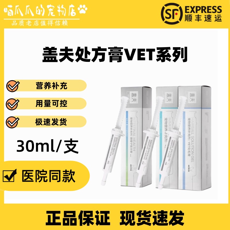 盖夫处方膏VET系列犬用猫用营养补充剂肠胃宁咳舒宁关节舒处方膏
