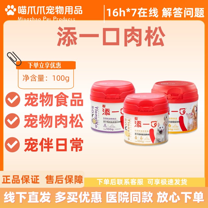 添一口宠物肉松100g三文鱼银鱼鸡肉鱼油鸭肉乳铁蛋白肉松宠物肉松