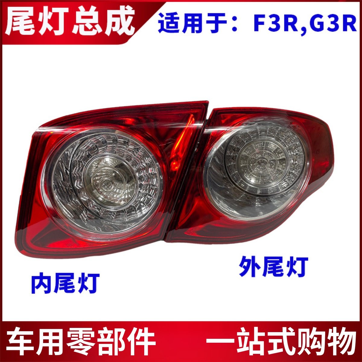 适用于比亚迪F3R后尾灯总成G3R防追雾灯刹车杠灯转向灯倒车灯配件