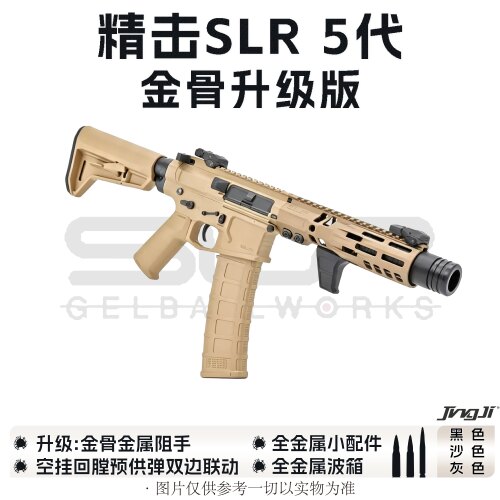 精击SLR5代模型电动金骨定制版