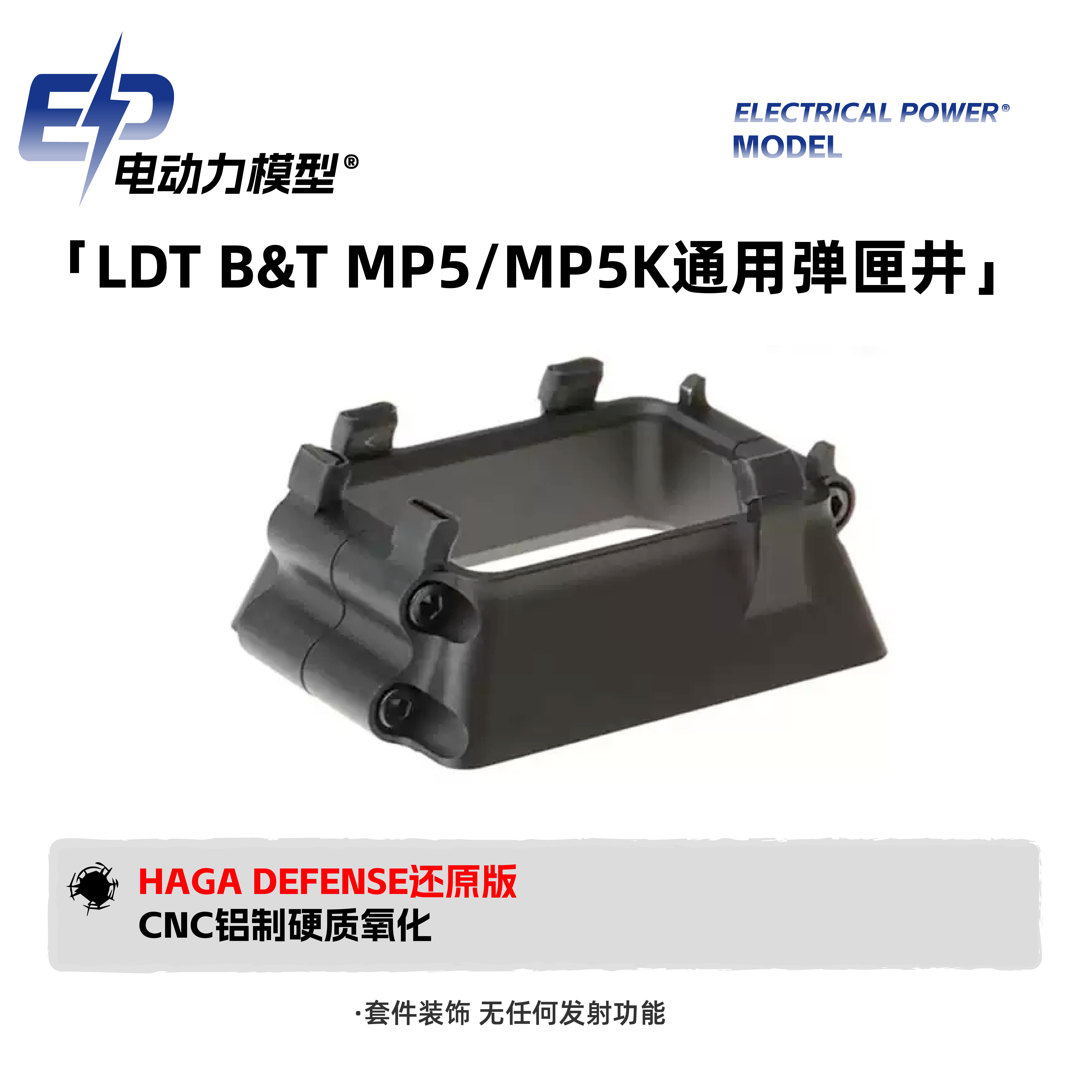 MP5/5K2.0弹匣井装饰玩具配件图片
