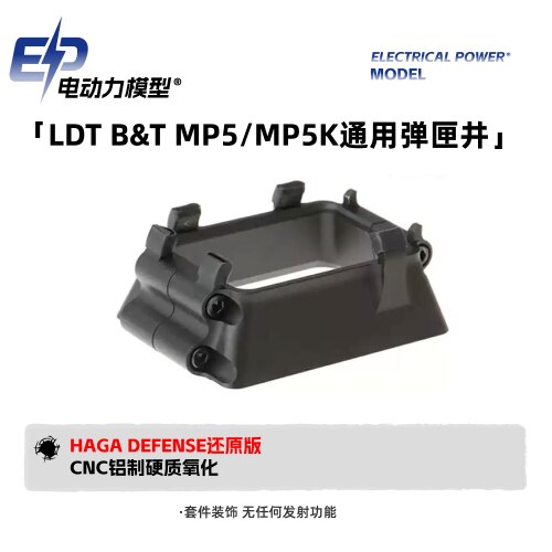 MP5/5K2.0弹匣井装饰玩具配件