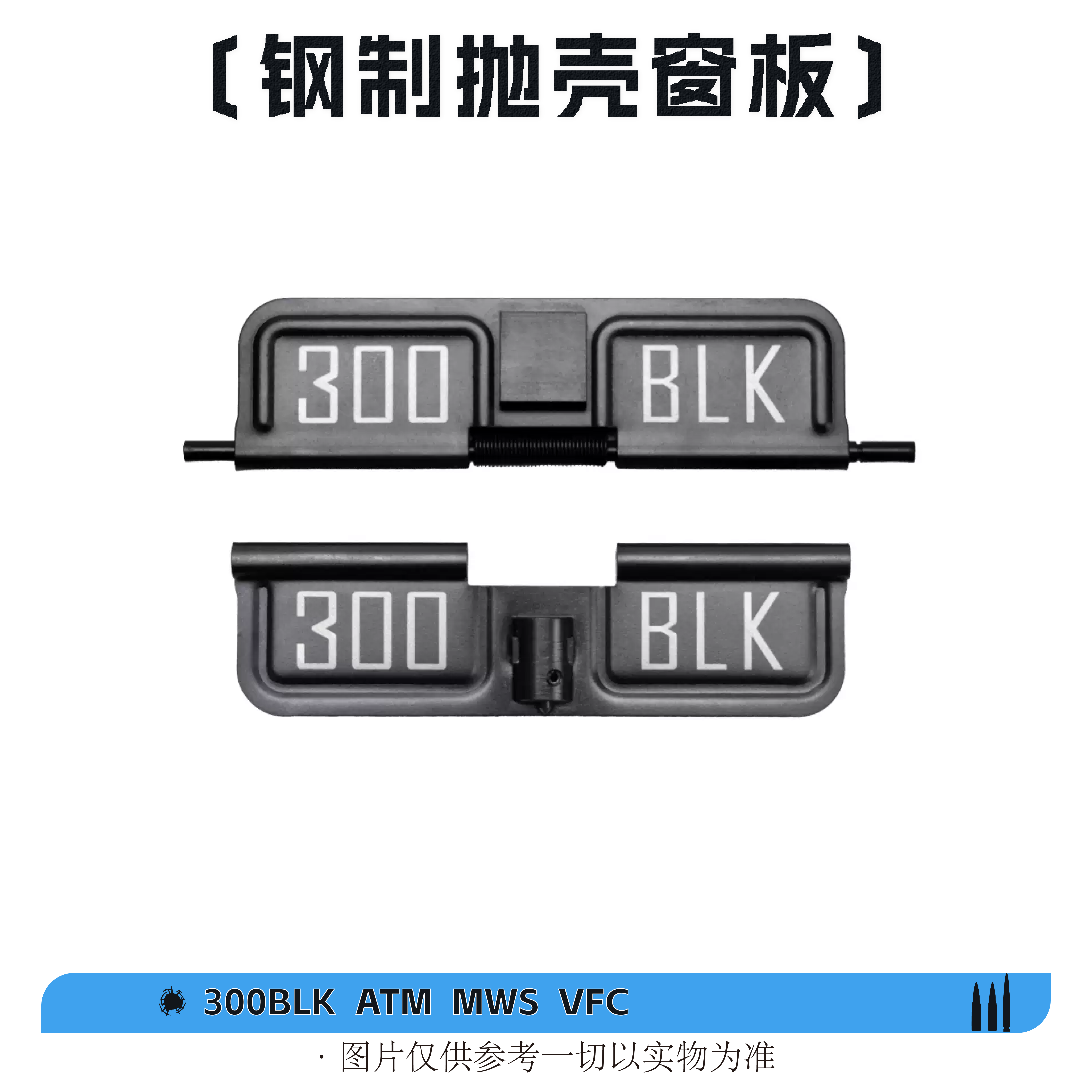 通用加厚可调抛壳窗板ATM2号配件图片