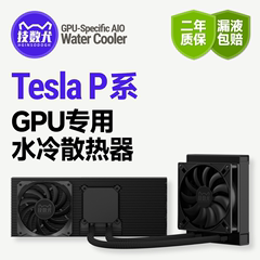 技数犬Tesla P100/P40显卡GPU静音降温提速120/240一体水冷散热器