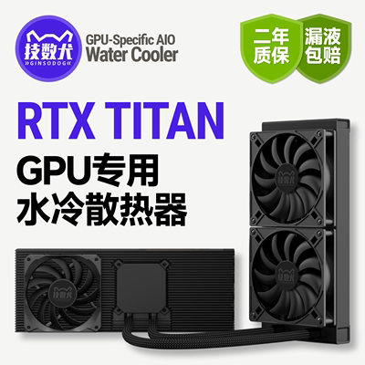 TITANV/RTXXp改水360水冷散热器