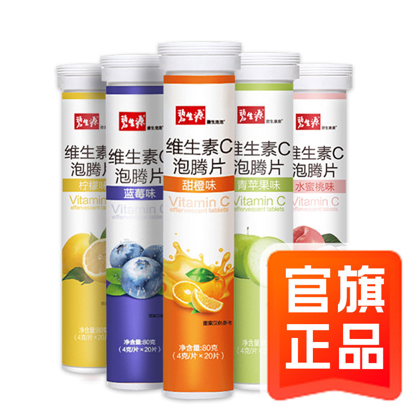 碧生源维生素C泡腾片儿童成人维他命饮料vc泡腾泡片维c片官方正品