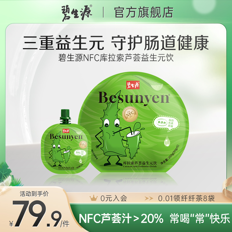 碧生源芦库拉索荟益生元饮