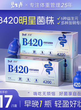 碧生源B420益生菌冻干粉益生元粉肠胃体重管理3盒装官旗正品