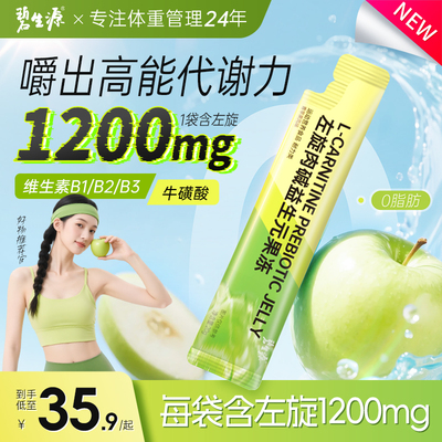 碧生源左旋肉碱果冻官方正品