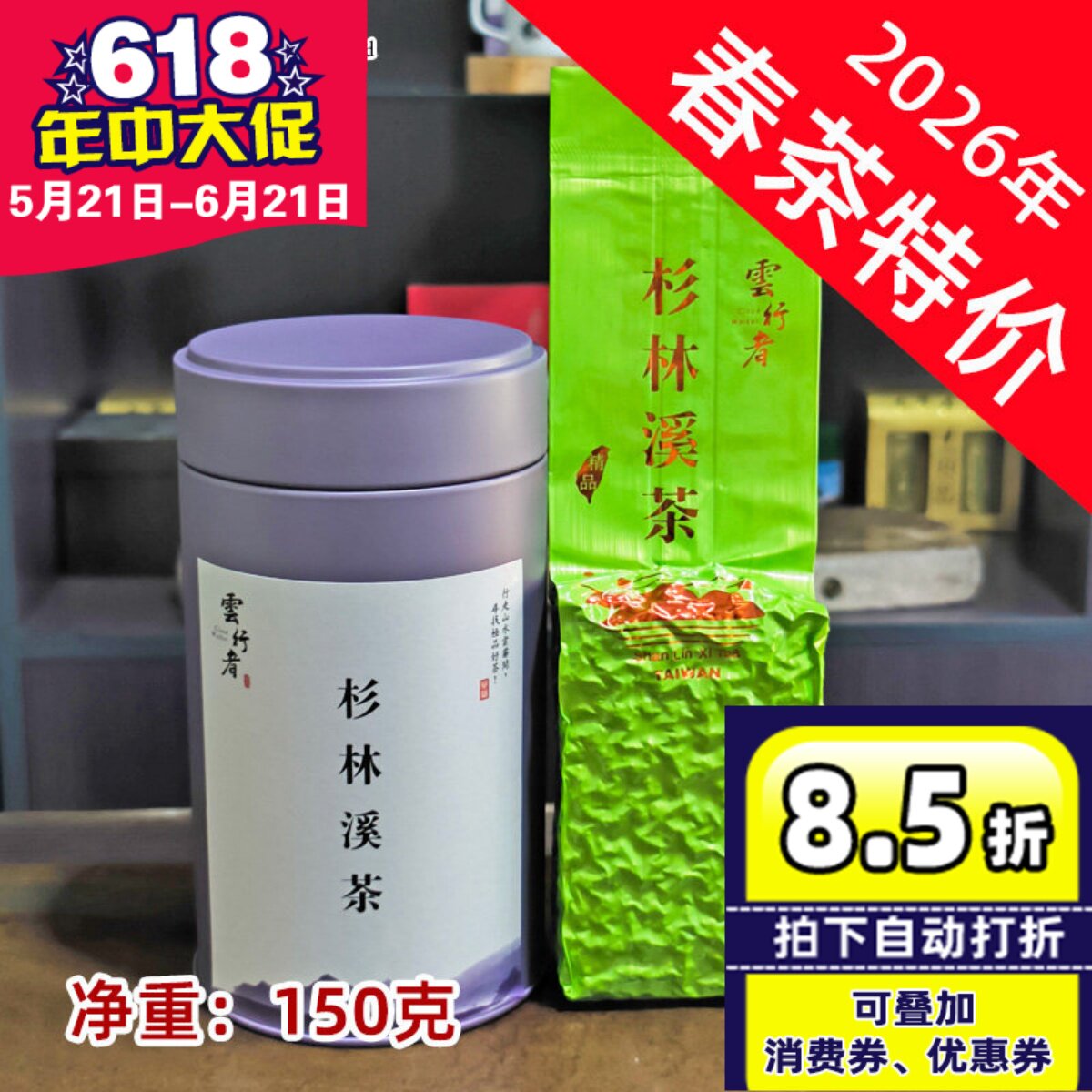 台湾原装特级杉林溪茶(龙凤峡茶区)高山乌龙茶新茶150克罐装春茶