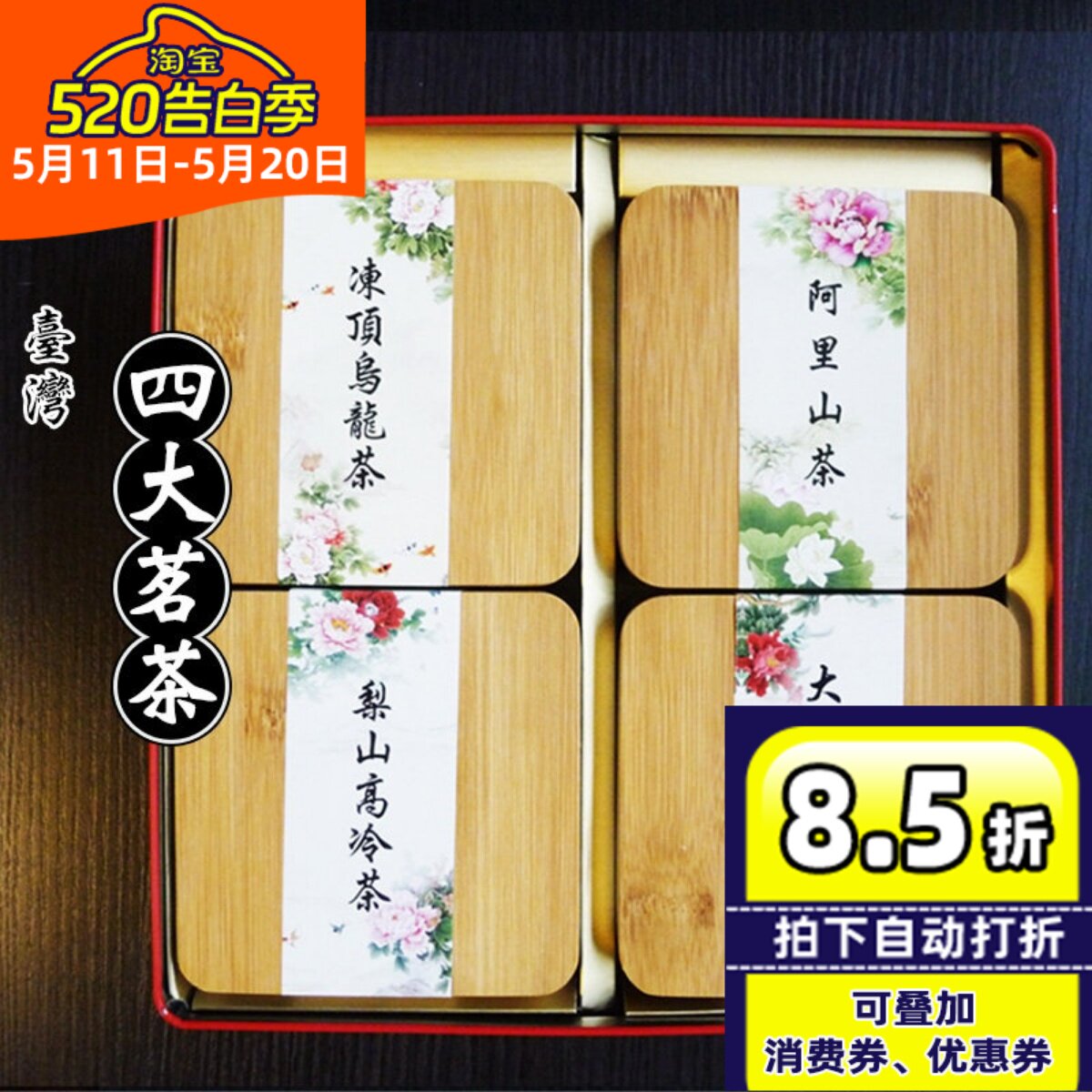 台湾四大茗茶礼盒装冻顶乌龙阿里山梨山大禹岭高山茶年货礼盒