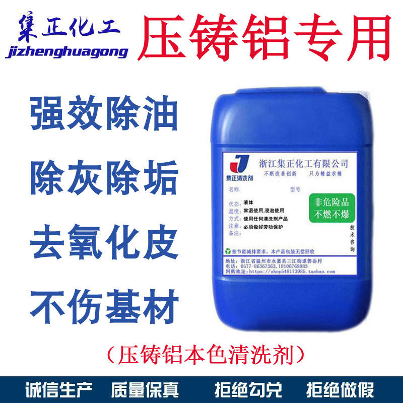 压铸铝本色清洗剂超声波高效脱脂除油翻新洗白除垢祛斑去黑洗涤剂