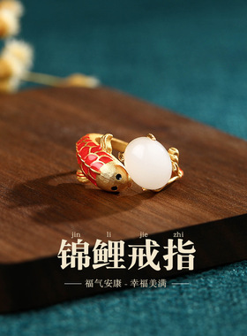 珐琅镶嵌仿和田玉锦鲤戒指