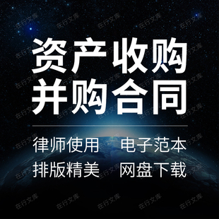 企业公司资产收购并购转让重组框架合同协议意向书范本样本模板