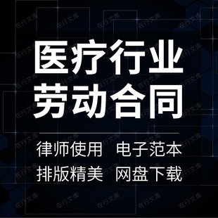 医生药师诊所卫生院民营医院护士聘用劳动合同协议书范本模板