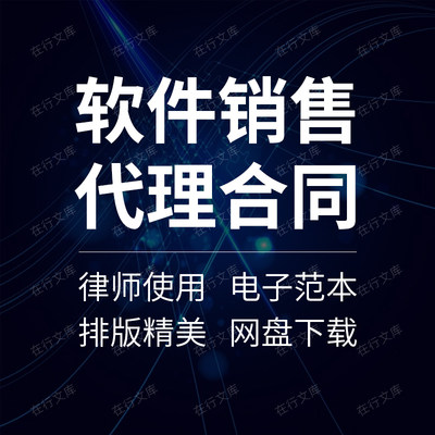 软件产品委托销售区域代理经销商合作合同协议书范本样本模板