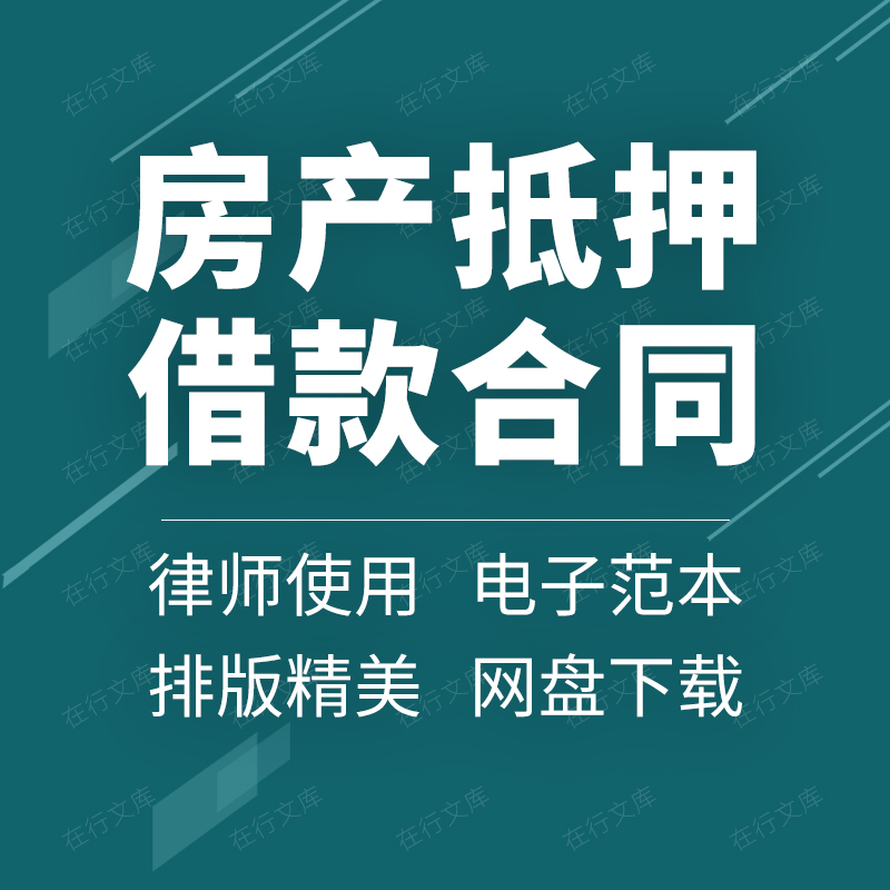 个人房屋房产抵押担保借款贷款合同协议书范本模板
