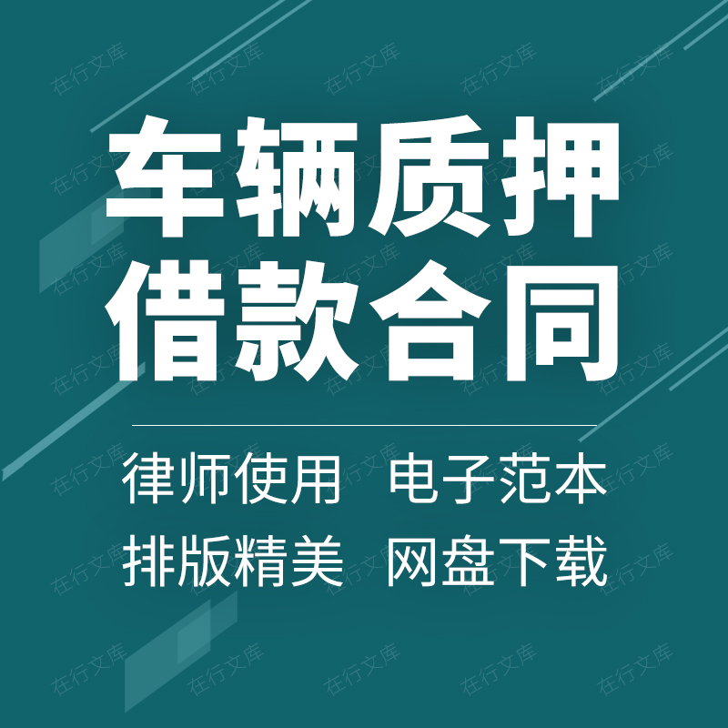 个人私人汽车机动车辆质押担保借款合同协议范本样本模板